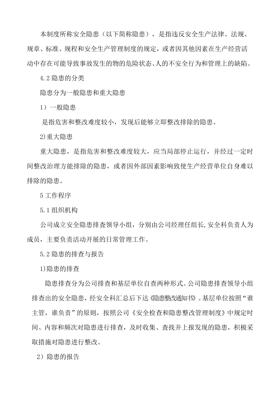 安全隐患排查制度和相应隐患排查治理记录记录.doc_第2页