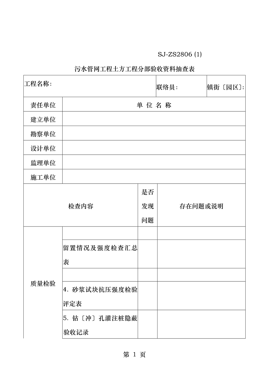 污水管网工程土方工程分部验收资料抽查表.doc_第1页