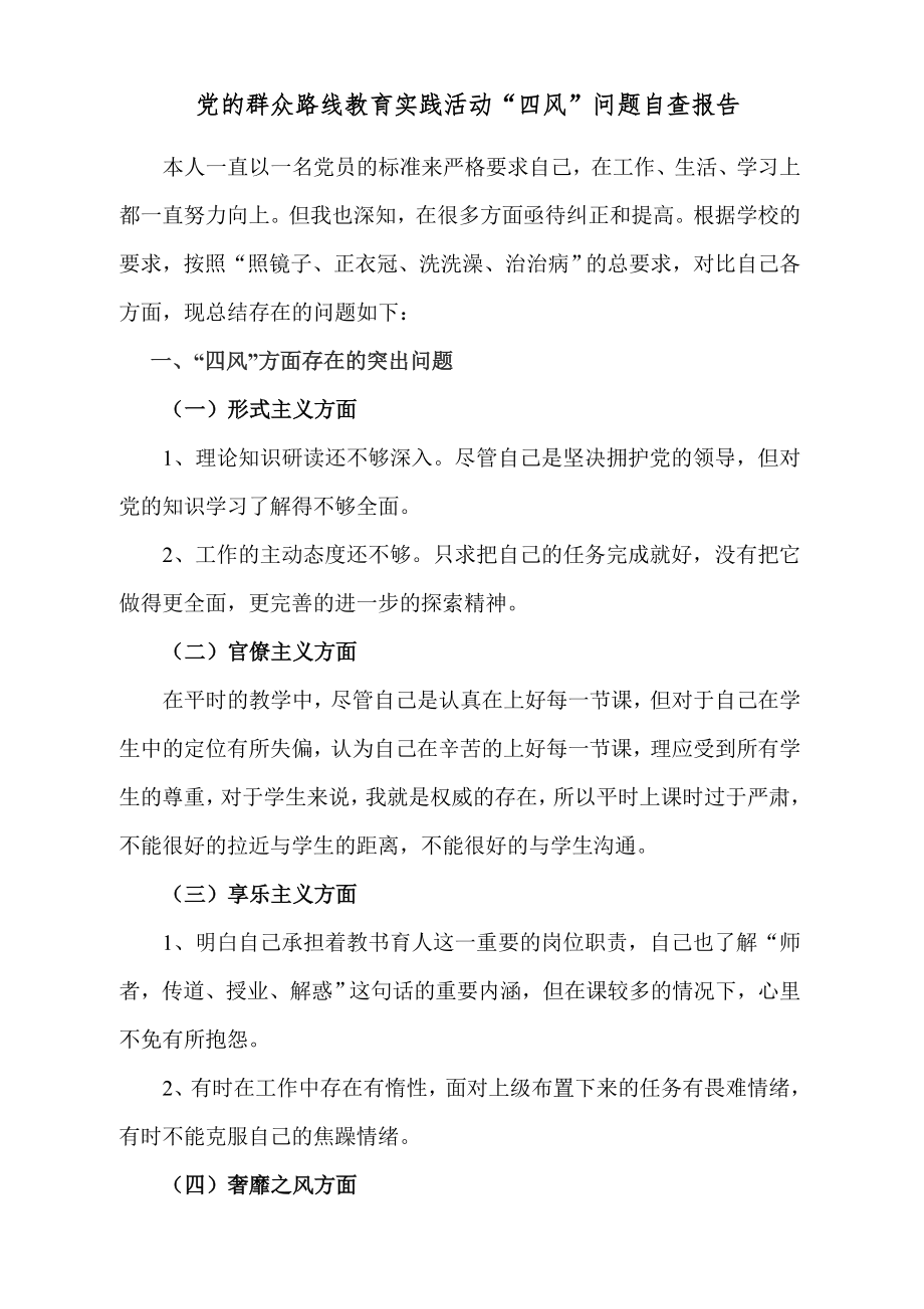 教育实践活动问题自查报告.doc_第1页