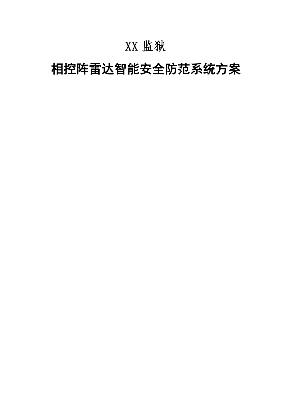 XX监狱SP100VF相控阵雷达智能安全防范系统解决方案.doc_第1页