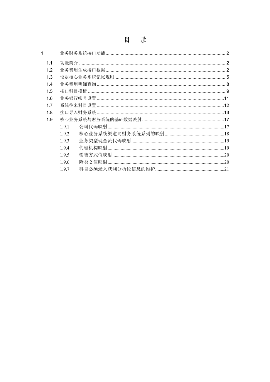 SAP操作手册业务财务系统接口制度范本DOC格式.doc_第1页