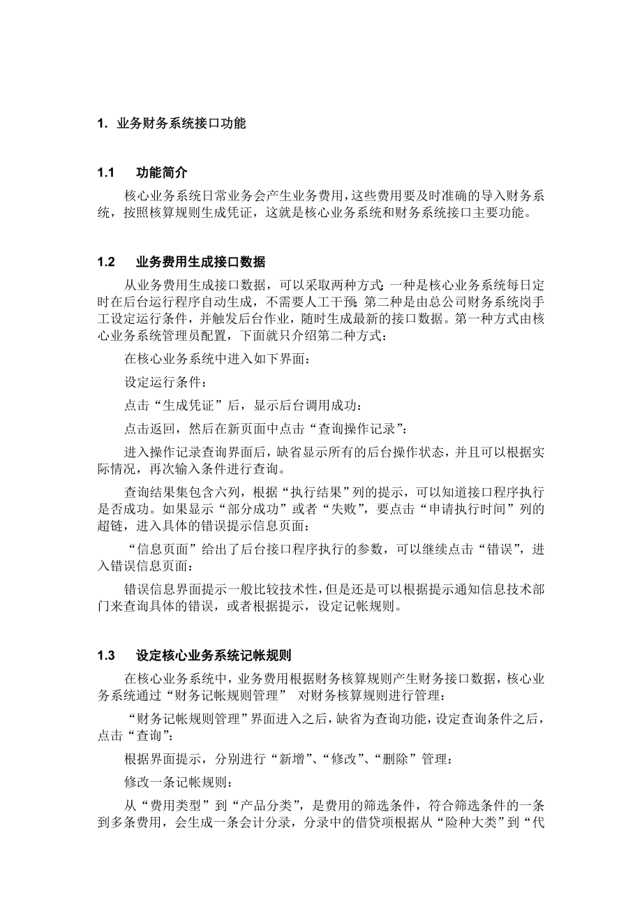 SAP操作手册业务财务系统接口制度范本DOC格式.doc_第2页