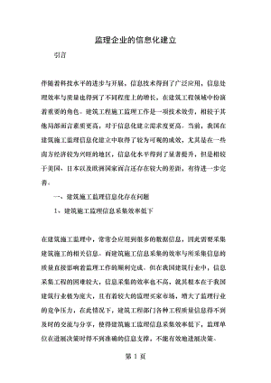 监理企业的信息化建设最新文档资料.doc