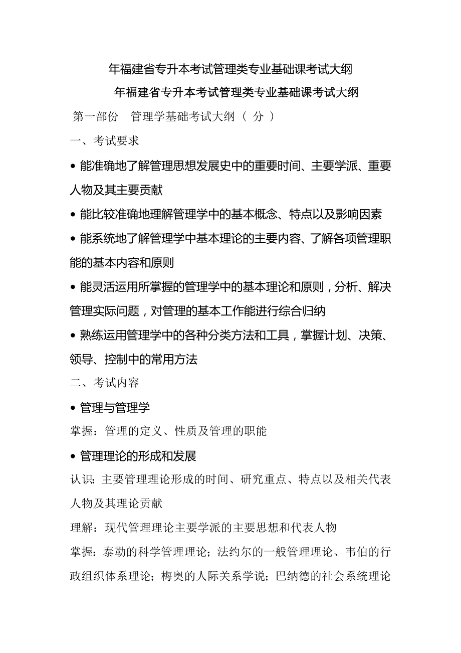 2015年福建省专升本考试管理类专业基础课考试大纲.doc_第1页