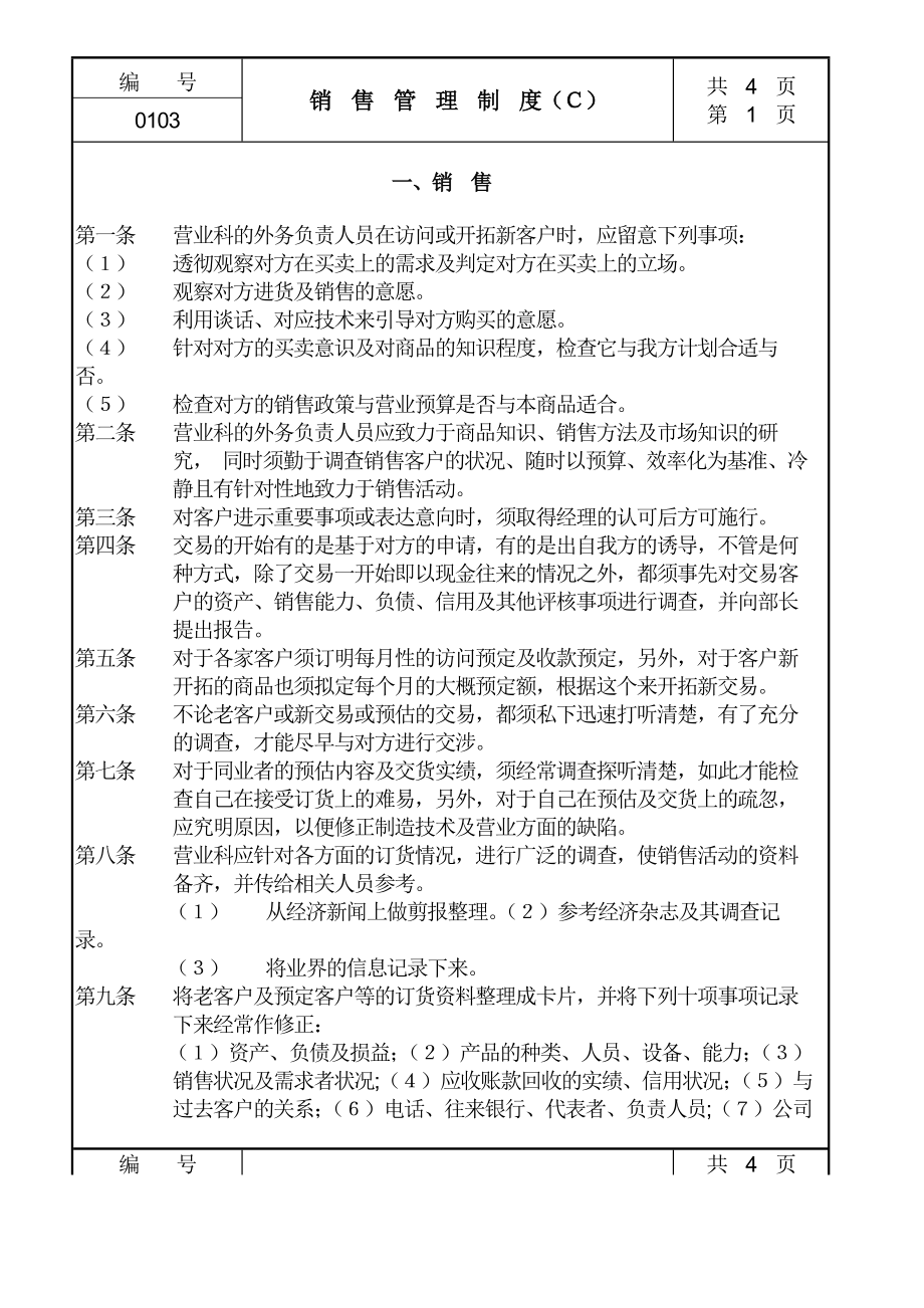 销售管理系统销售管理制度C.docx_第1页