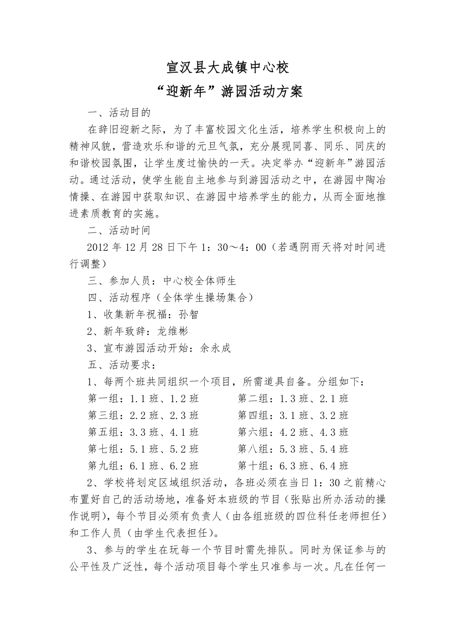 庆元旦迎新年校园游园活动方案.doc_第1页