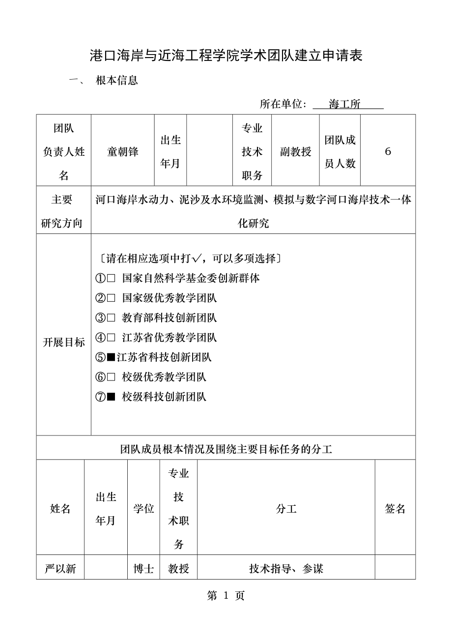 港口海岸与近海工程学院团队考核申请表.doc_第1页