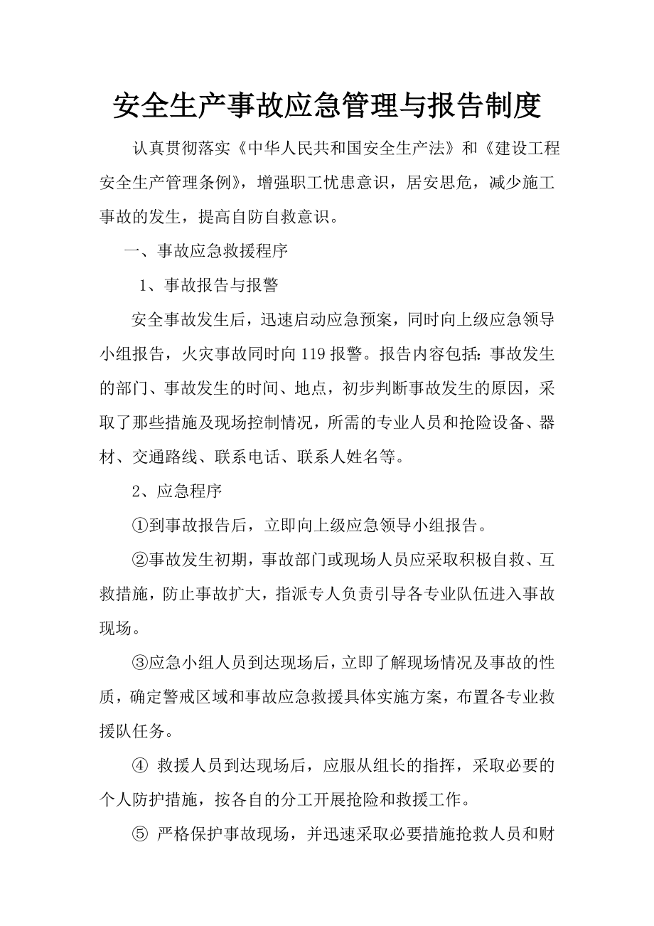 安全生产事故应急管理与报告制度.doc_第1页