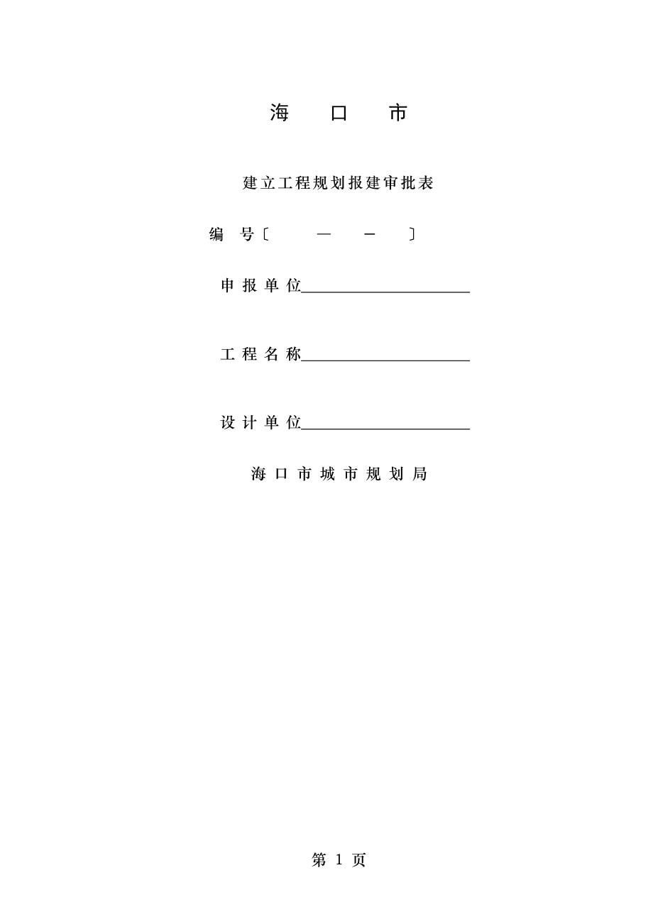 建设工程规划报建审批表.doc_第1页