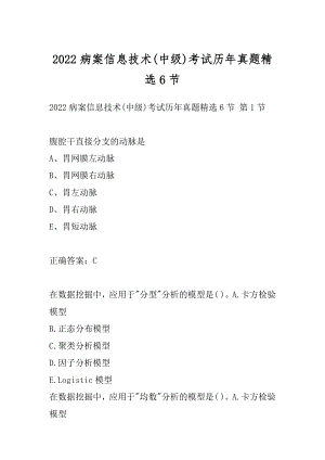 2022病案信息技术(中级)考试历年真题精选6节.docx