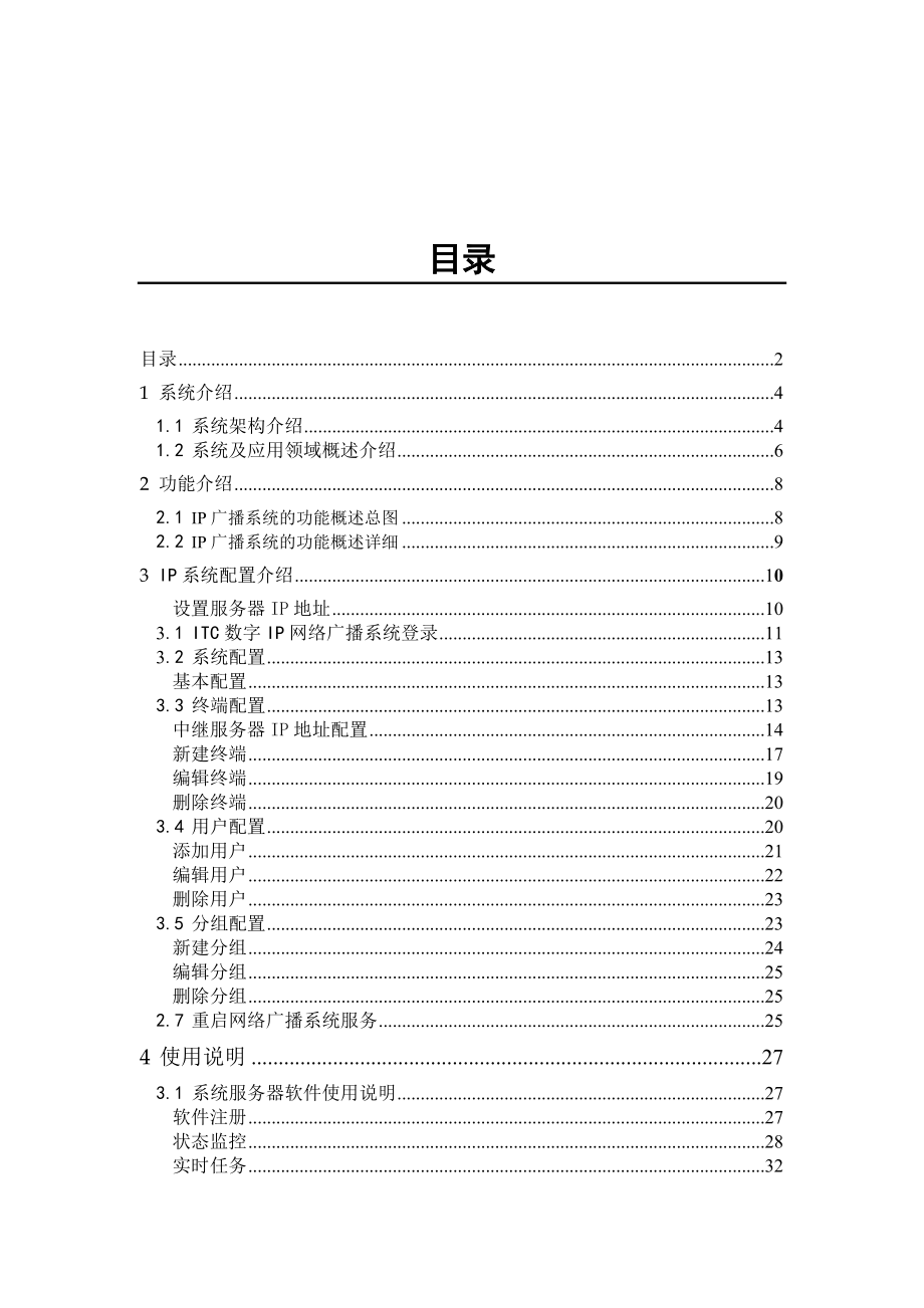 IP智能网络广播培训手册.doc_第2页