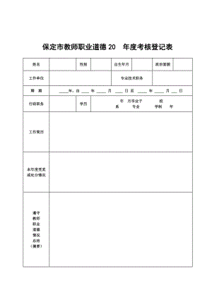 保定市教师职业道德2017年度考核登记表.docx