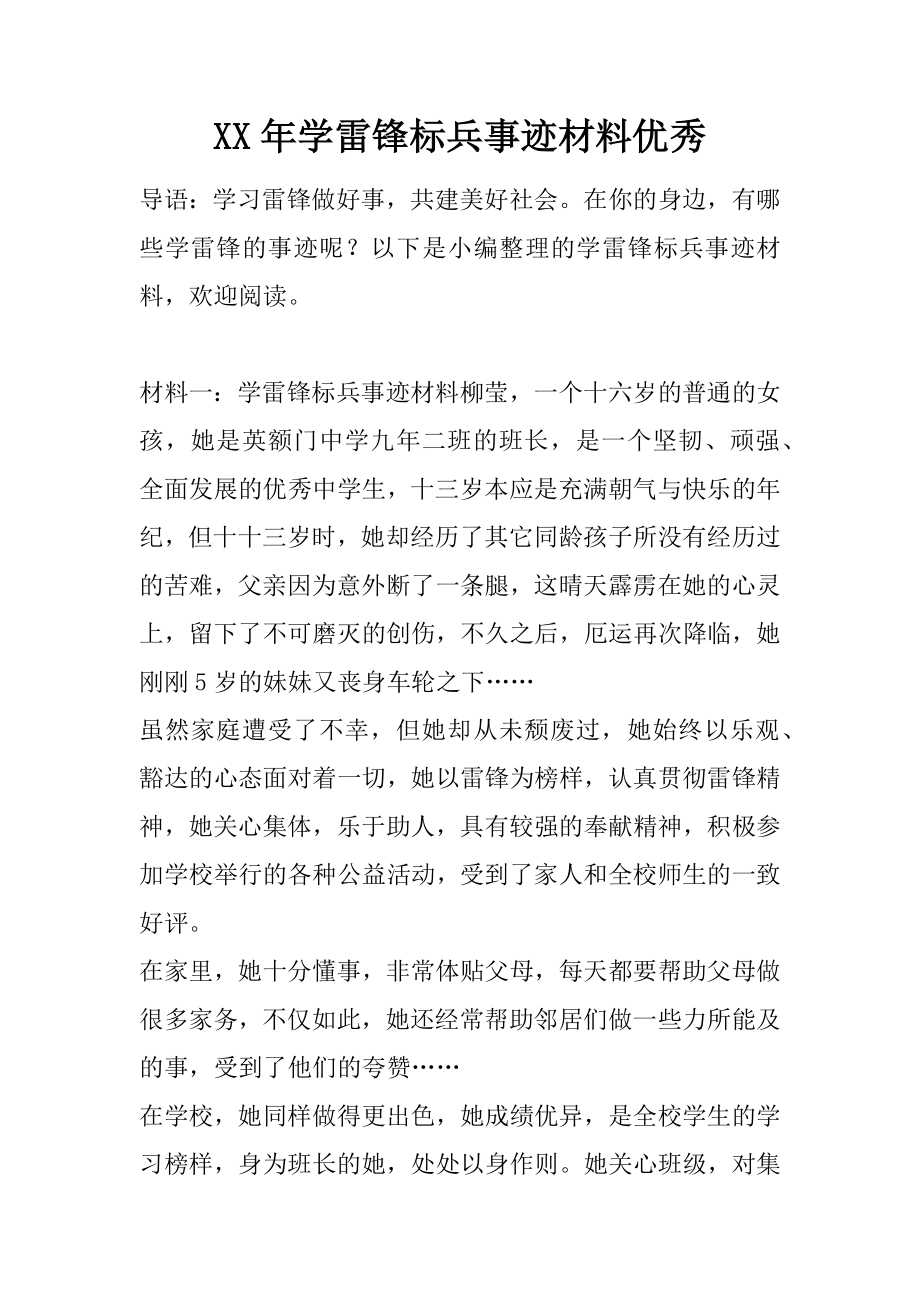 XX年学雷锋标兵事迹材料优秀.docx_第1页