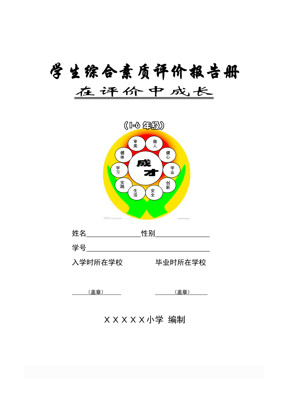 小学生综合素质评价报告册.doc_第1页