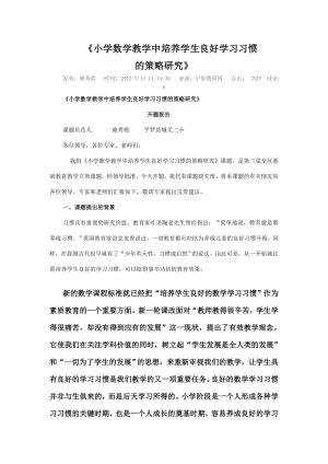 小学数学教学中培养学生良好学习习惯.doc