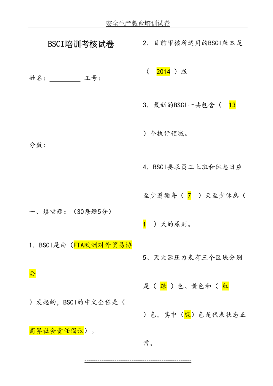 最新bsci培训考核卷-答案.doc_第2页