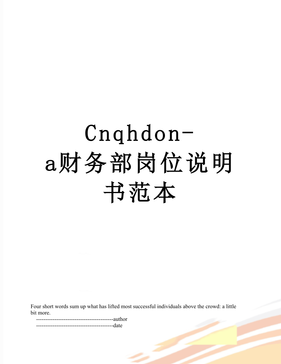 最新Cnqhdon-a财务部岗位说明书范本.doc_第1页