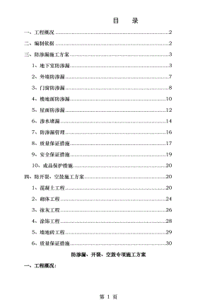 防渗漏开裂空鼓专项施工方案.doc