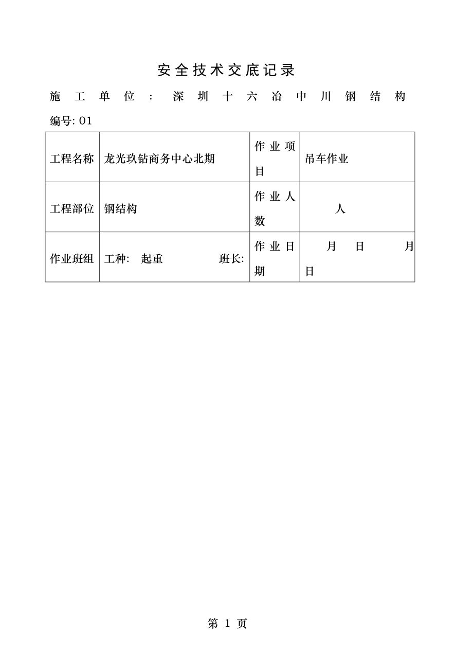 钢结构安全技术交底卡.doc_第1页