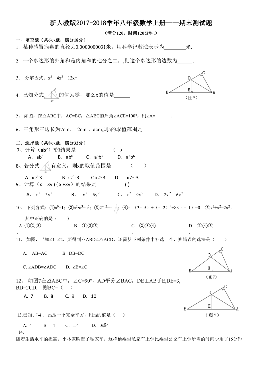 新人教版2017-2018学年八年级数学上册期末试卷.doc_第1页