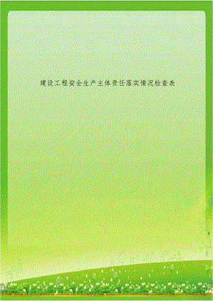 建设工程安全生产主体责任落实情况检查表.doc