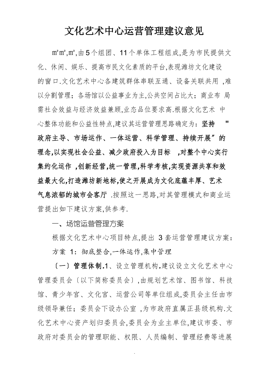 文化艺术中心运营管理系统建议方案设计.docx_第1页