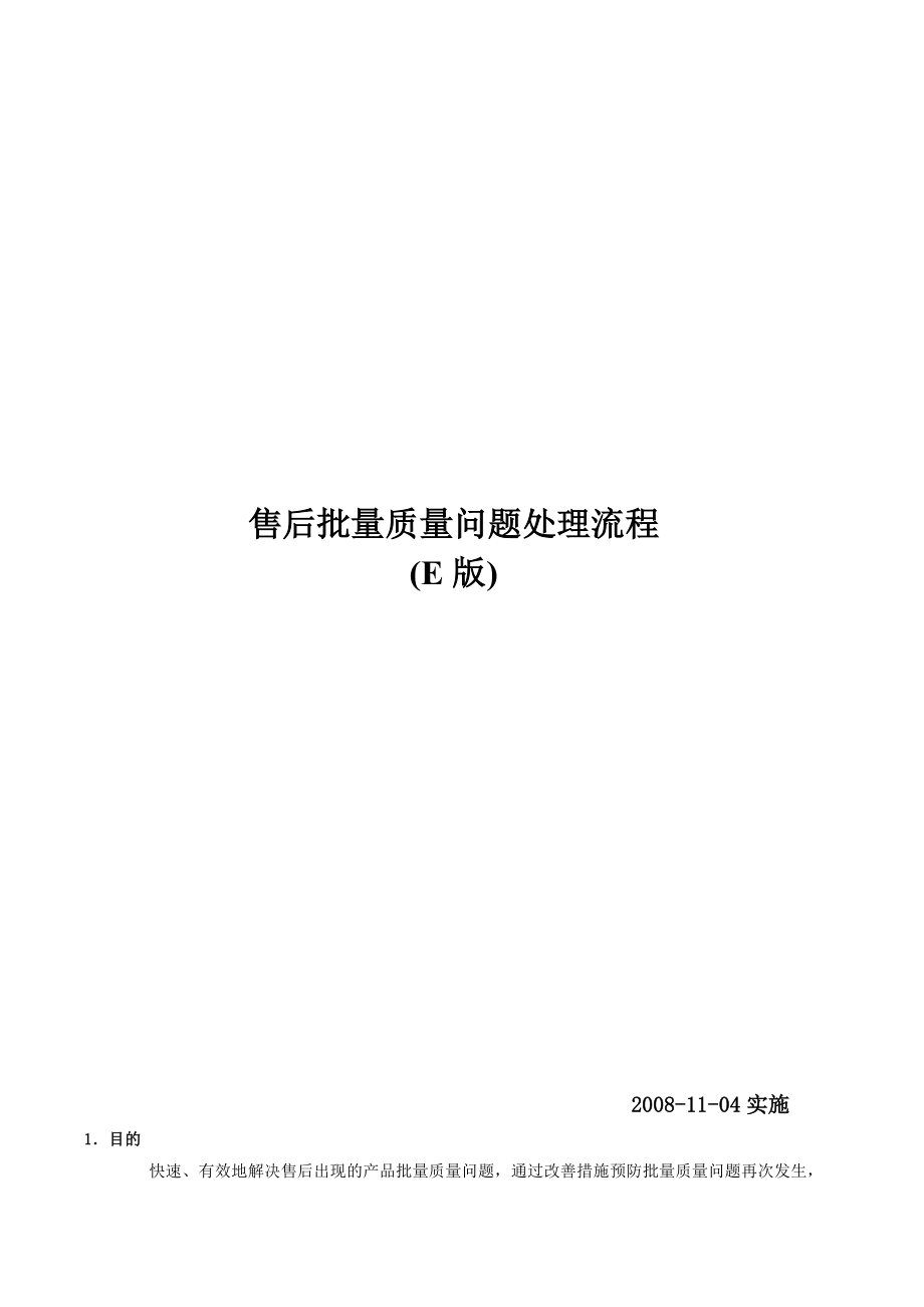 售后批量质量问题处理流程(E版.doc_第1页