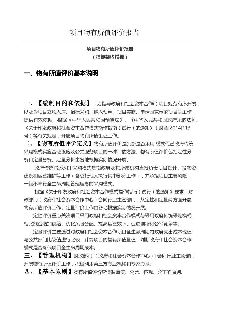 PPP项目物有所值评价报告(指标架构).docx_第1页