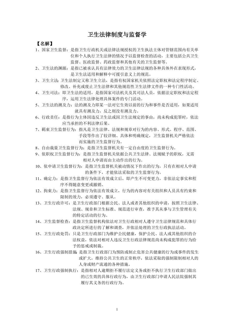 卫生法律制度与监督学题库.doc_第1页