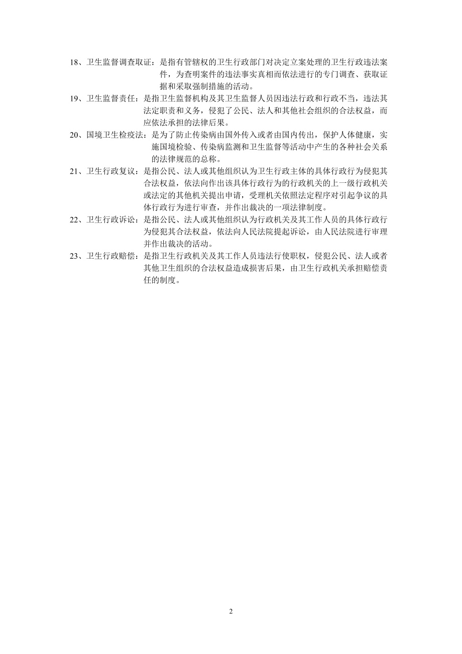 卫生法律制度与监督学题库.doc_第2页