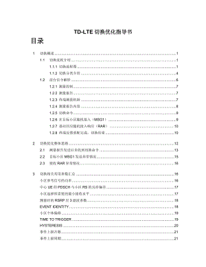 TDLTE切换优化指导书.doc