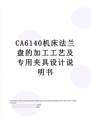 最新CA6140机床法兰盘的加工工艺及专用夹具设计说明书.doc