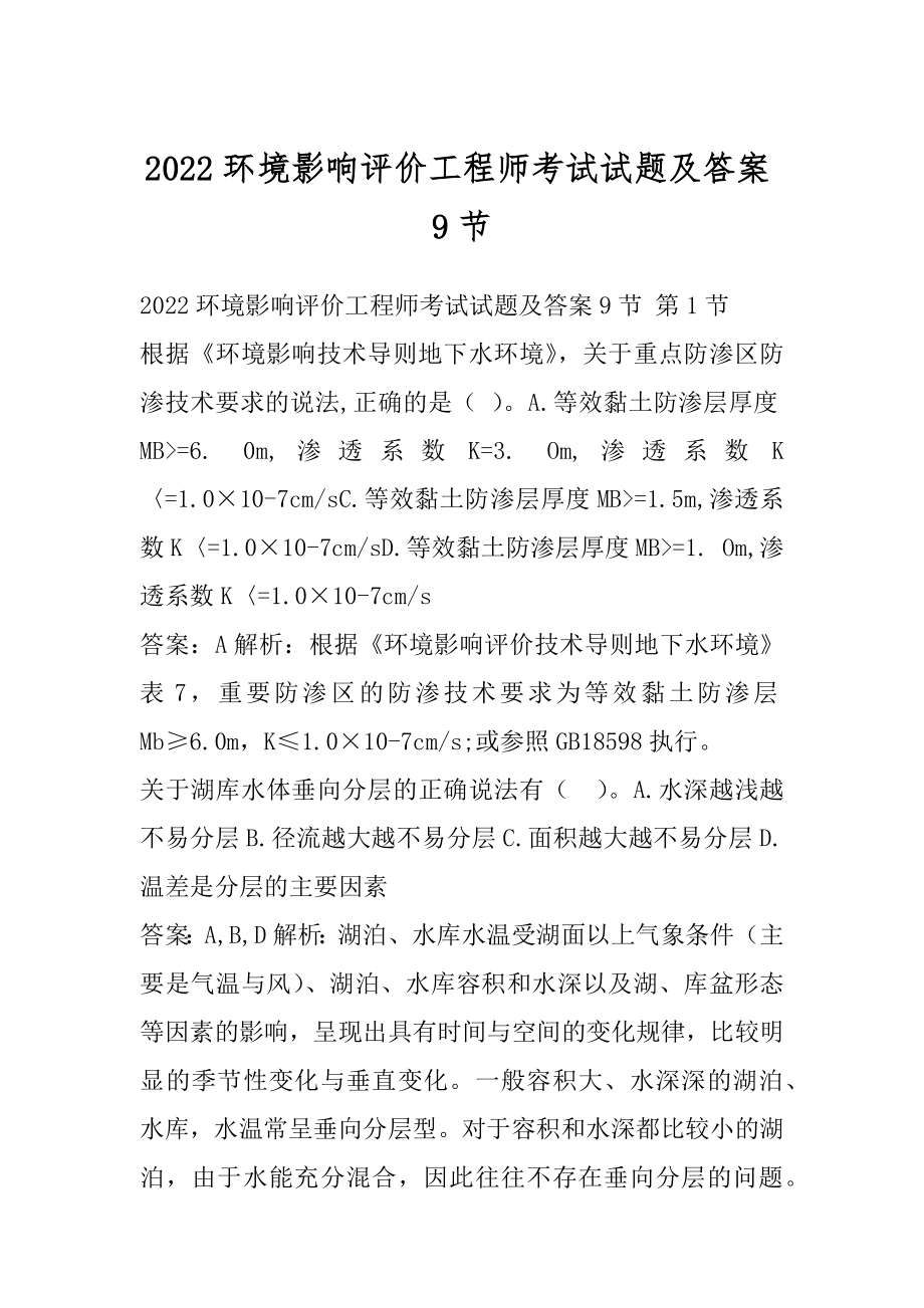 2022环境影响评价工程师考试试题及答案9节.docx_第1页