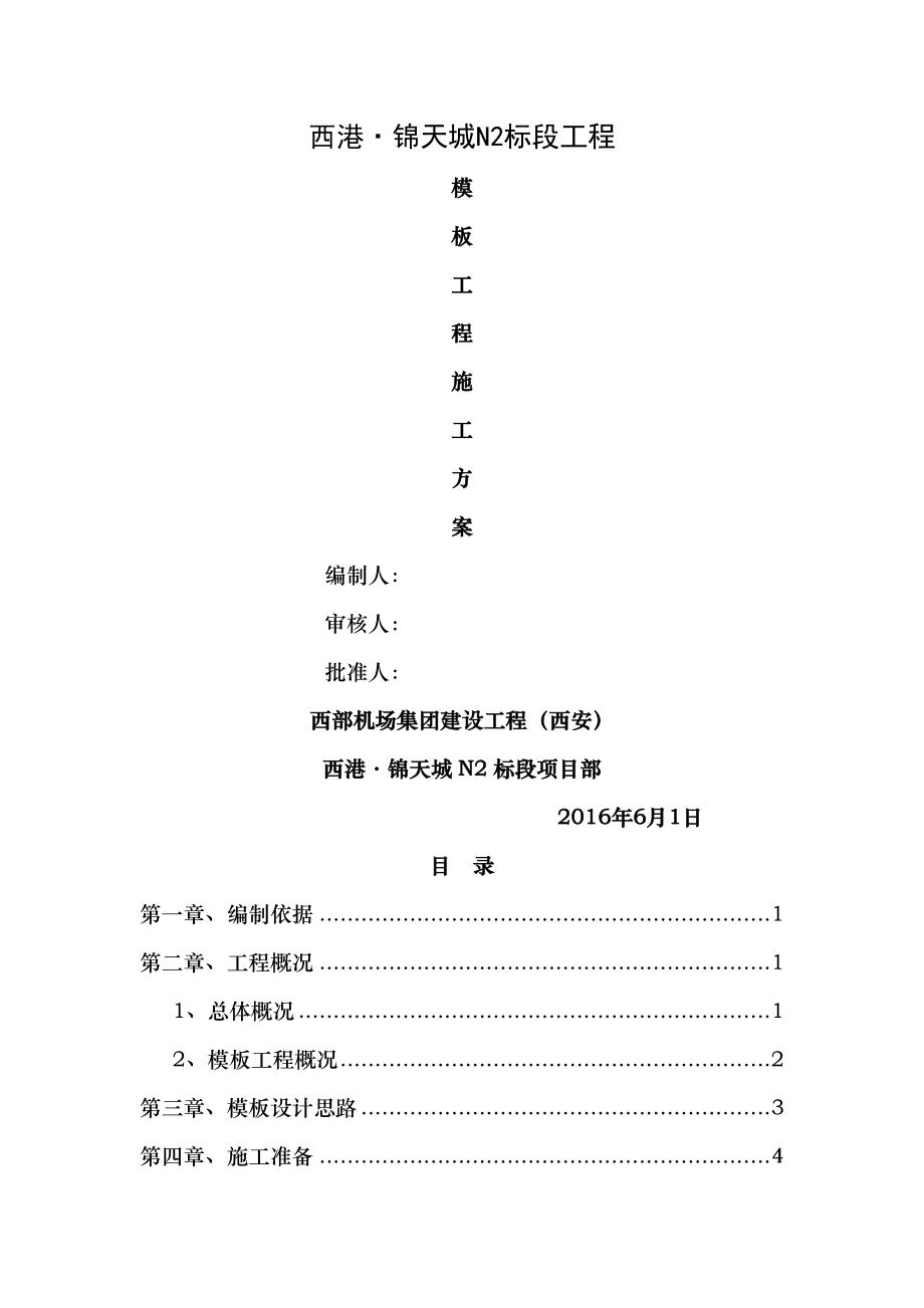 模板工程施工方案修改版.doc_第1页