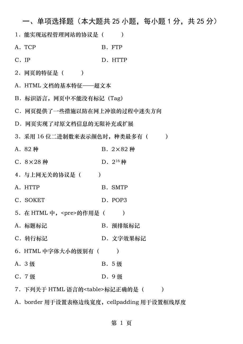 网页设计与制作B卷试题及答案.doc_第1页