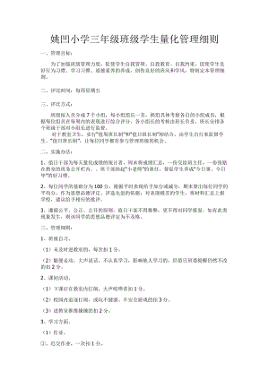 小学三年级班级学生量化管理细则.doc