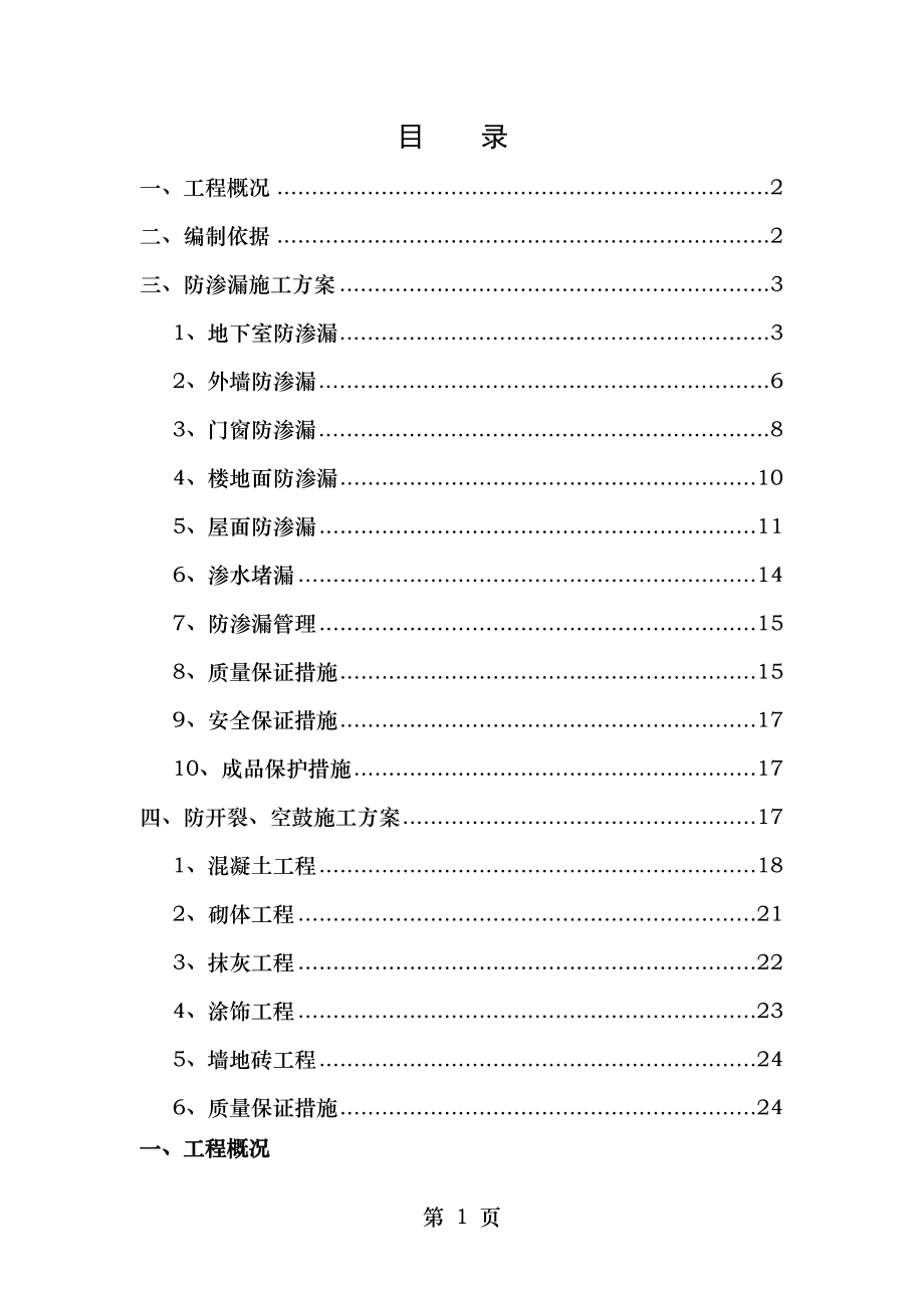 防渗漏开裂空鼓专项施工方案1.doc_第1页