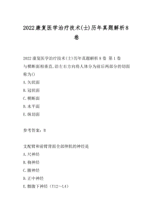 2022康复医学治疗技术(士)历年真题解析8卷.docx