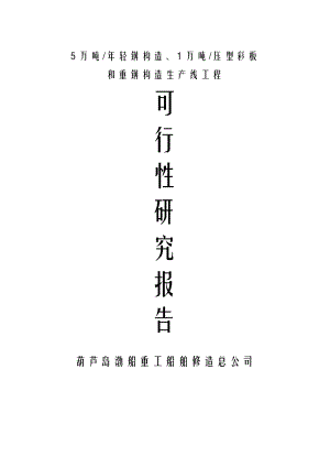 5万吨年轻钢结构1万吨年压型彩板和重钢结构生产线项目可行性研究报告2.doc