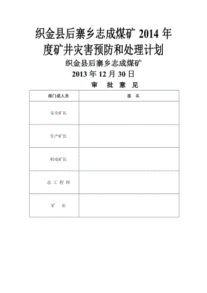 志成煤矿矿井灾害预防和处理计划.doc