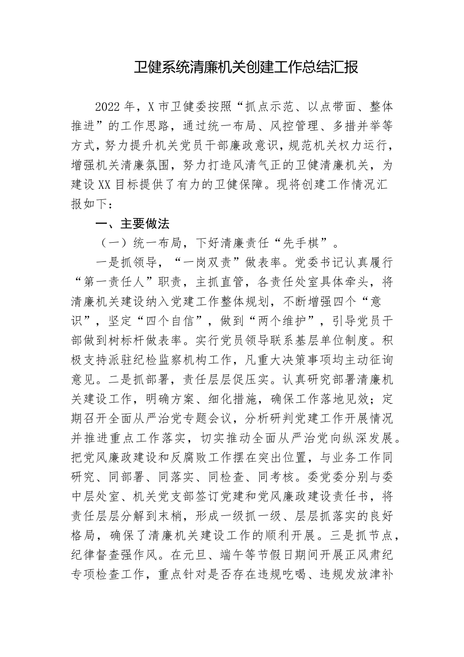 5篇2022年卫健系统清廉机关创建工作总结总结报告.docx_第1页