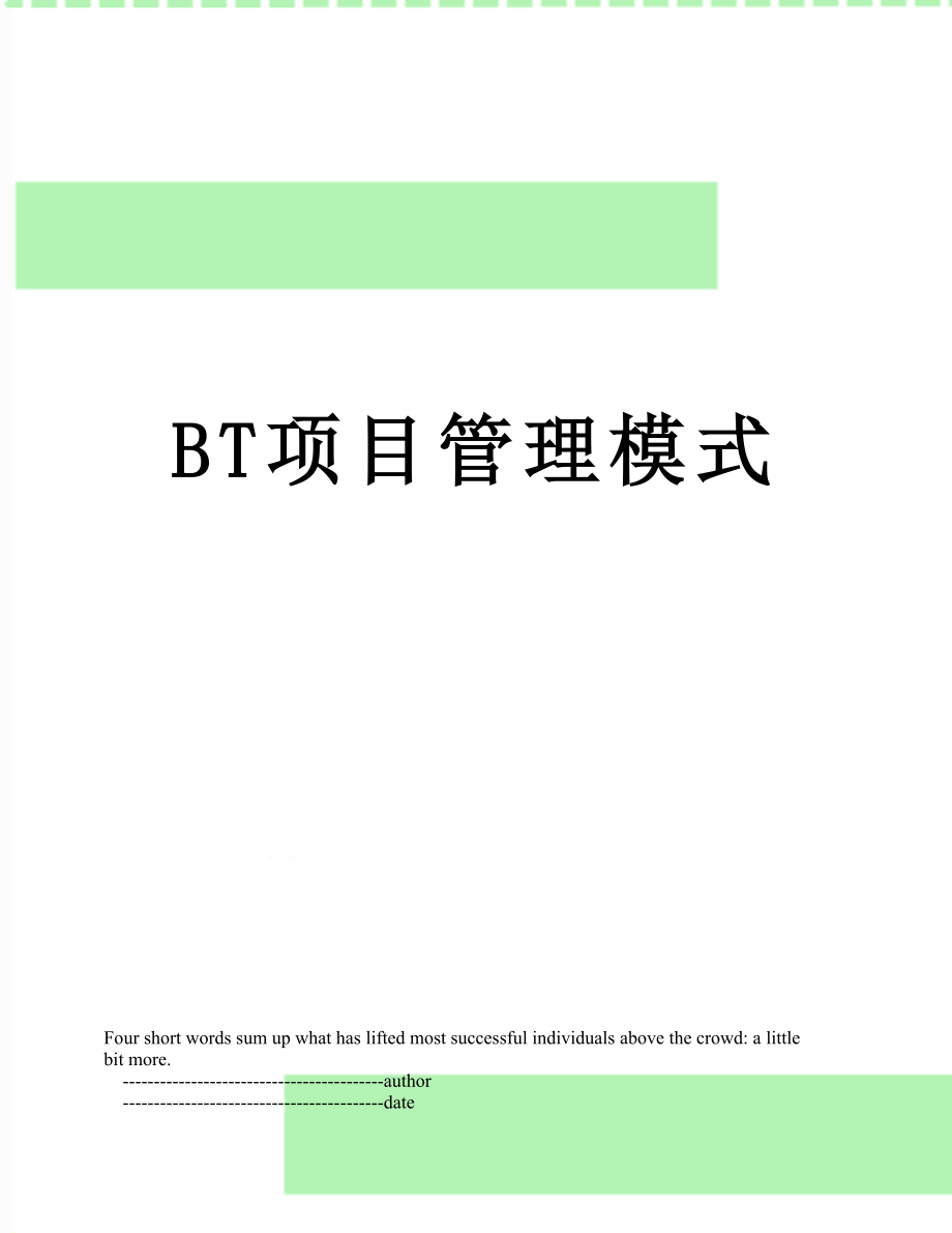 最新BT项目管理模式.doc_第1页