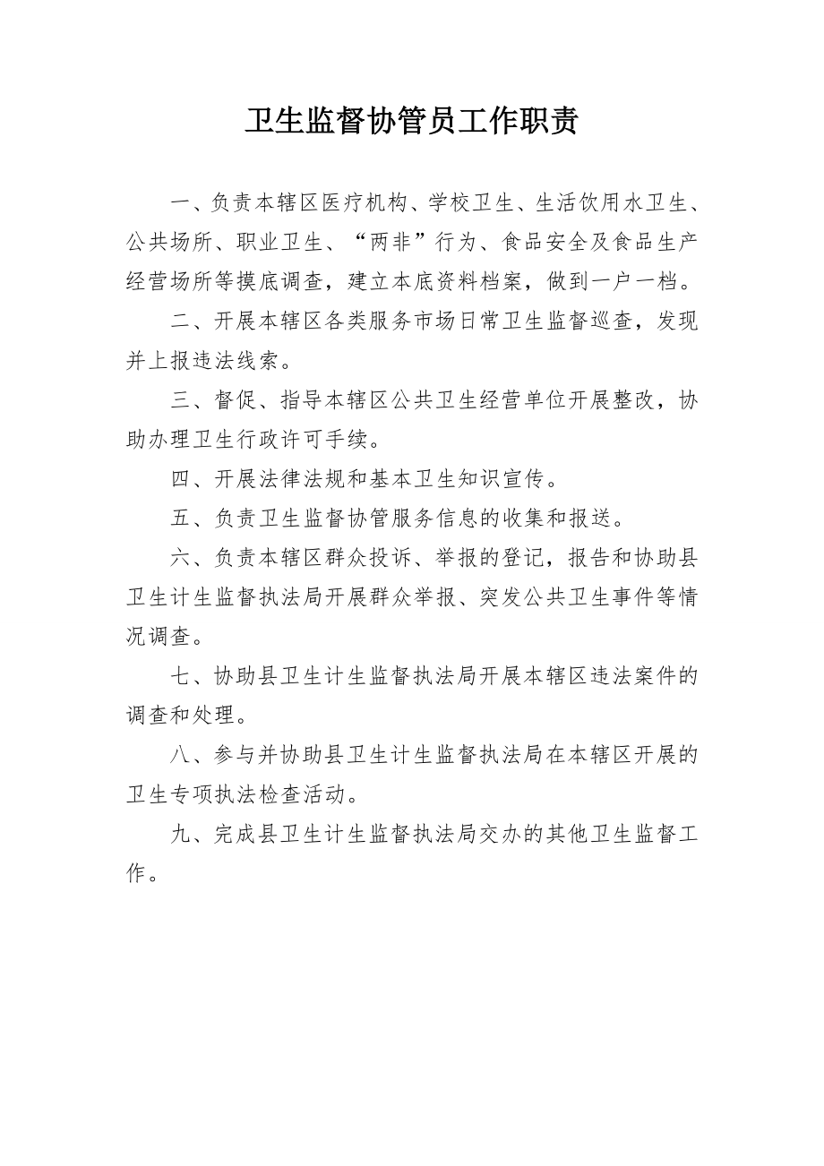 卫生监督协管服务制度.doc_第2页