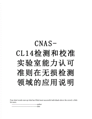 最新CNAS-CL14检测和校准实验室能力认可准则在无损检测领域的应用说明.doc