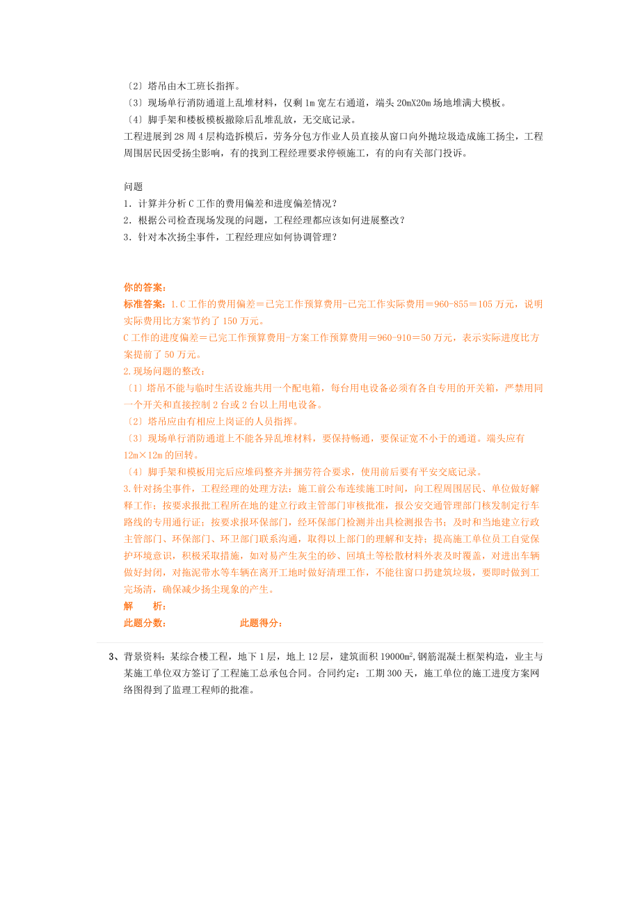 专业工程管理与实务(建筑工程)(二建)模考试题班第1讲作业卷.doc_第2页