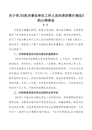 学习《事业单位工作人员问责暂行规定》的心得体会.doc