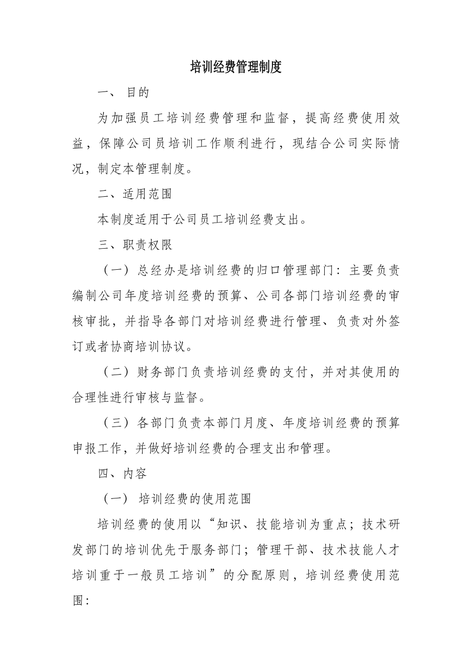 培训经费管理制度.docx_第1页