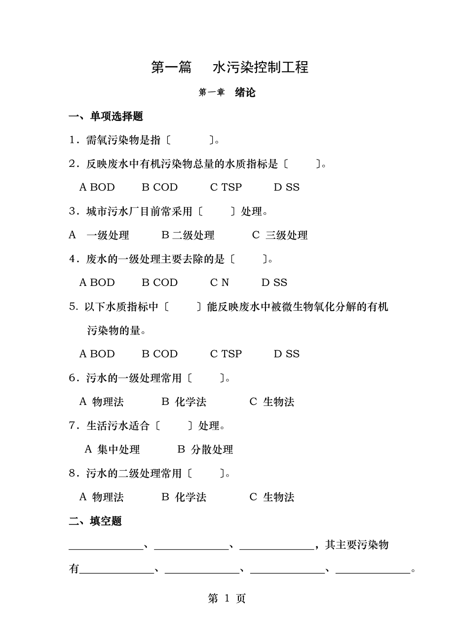 水污染控制工程习题.doc_第1页