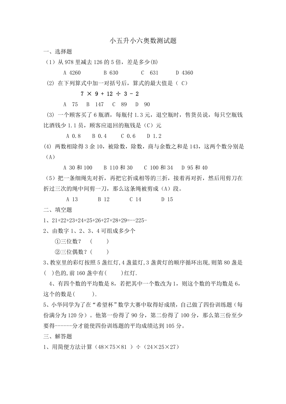 小五升小六奥数测试题.doc_第1页