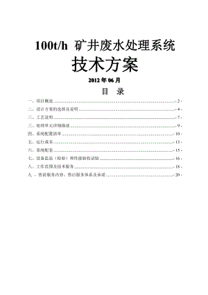 100吨每小时矿井水处理方案DOC.doc